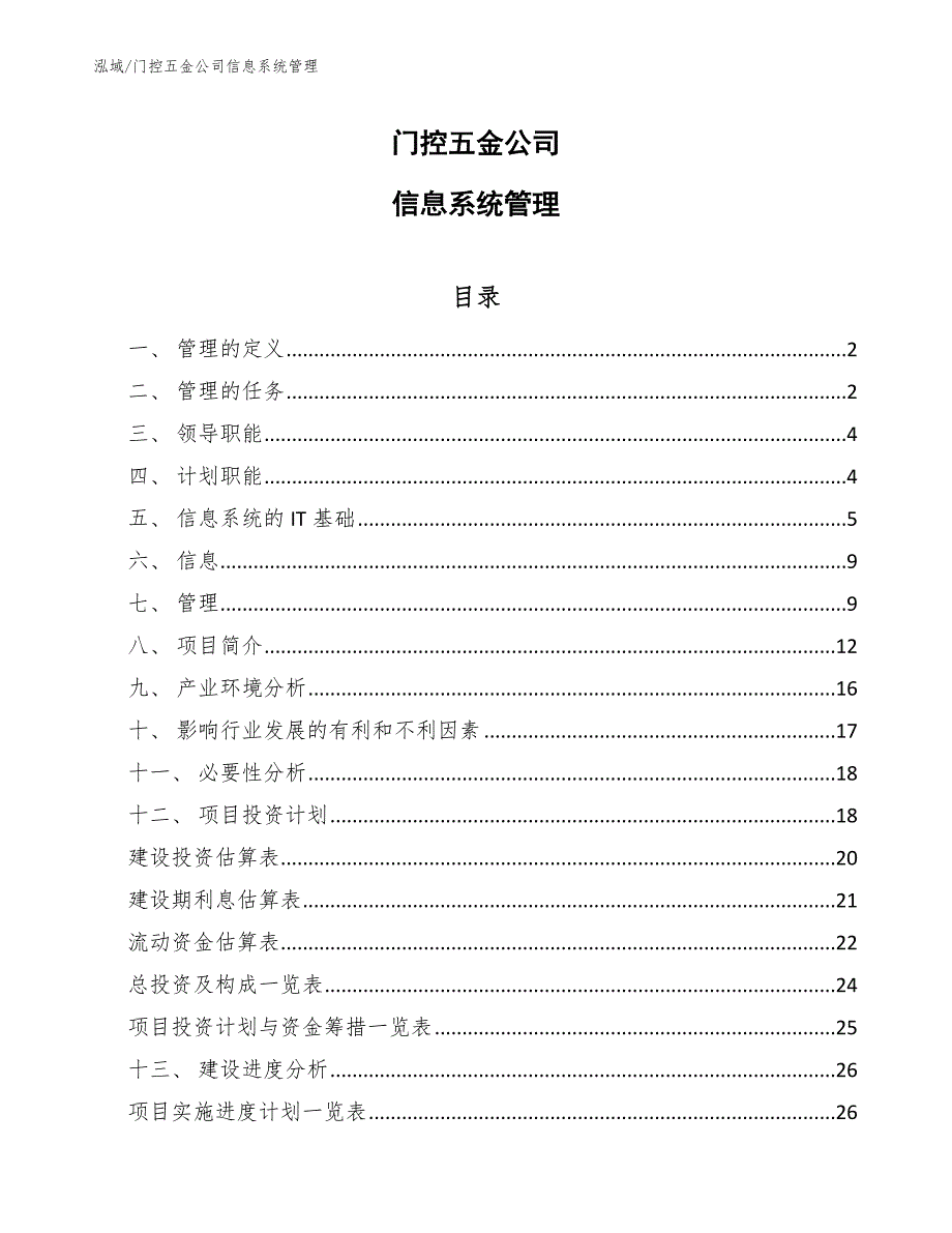 门控五金公司信息系统管理【参考】_第1页