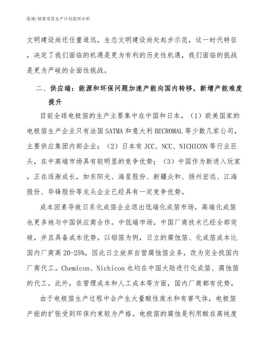 铝箔项目生产计划组织分析_参考_第3页