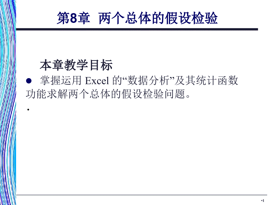 应用统计学两个总体的假设检验_第1页