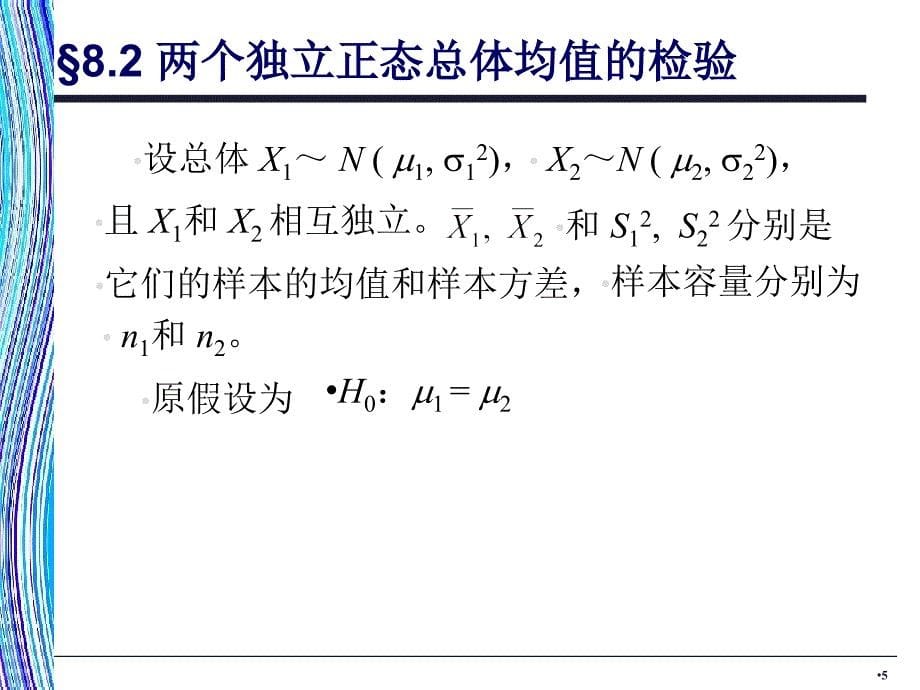 应用统计学两个总体的假设检验_第5页