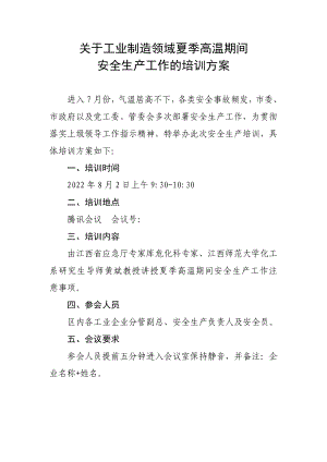 关于夏季高温期间安全生产工作的培训方案