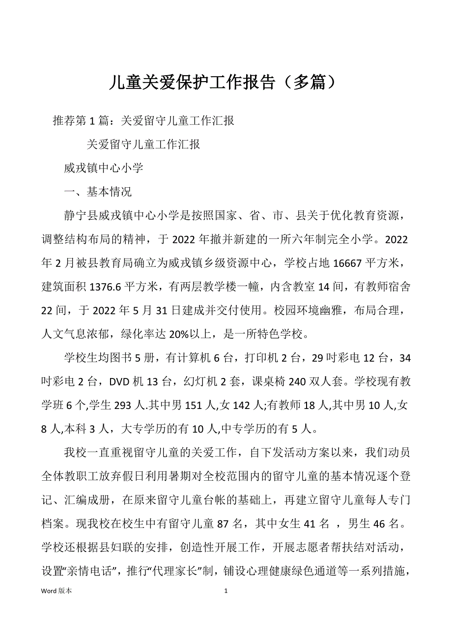 儿童关爱保护工作报告（多篇）_第1页