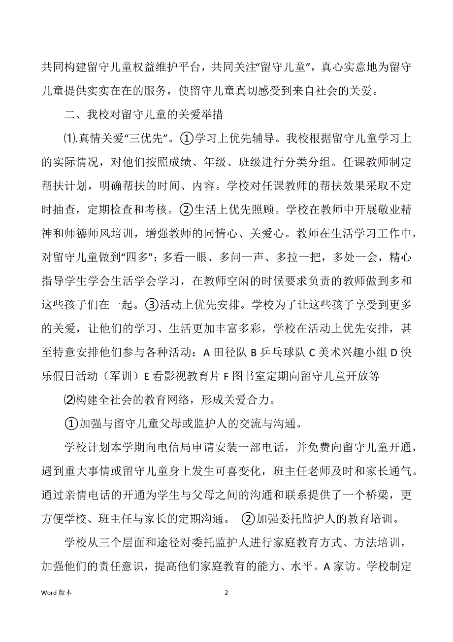 儿童关爱保护工作报告（多篇）_第2页