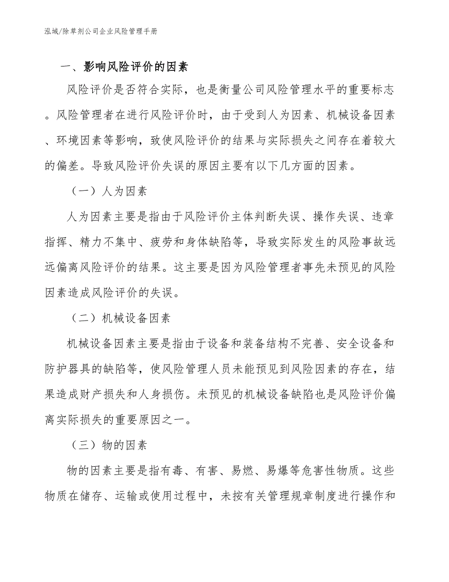 除草剂公司企业风险管理手册_第3页