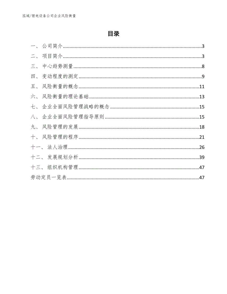 锂电设备公司企业风险衡量【范文】_第2页