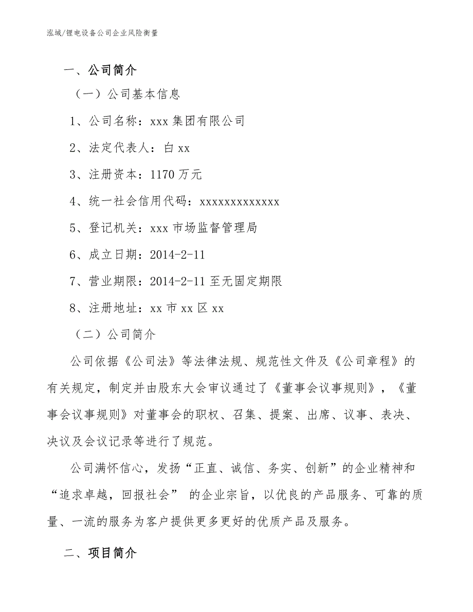 锂电设备公司企业风险衡量【范文】_第3页