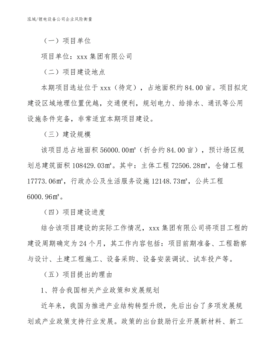 锂电设备公司企业风险衡量【范文】_第4页