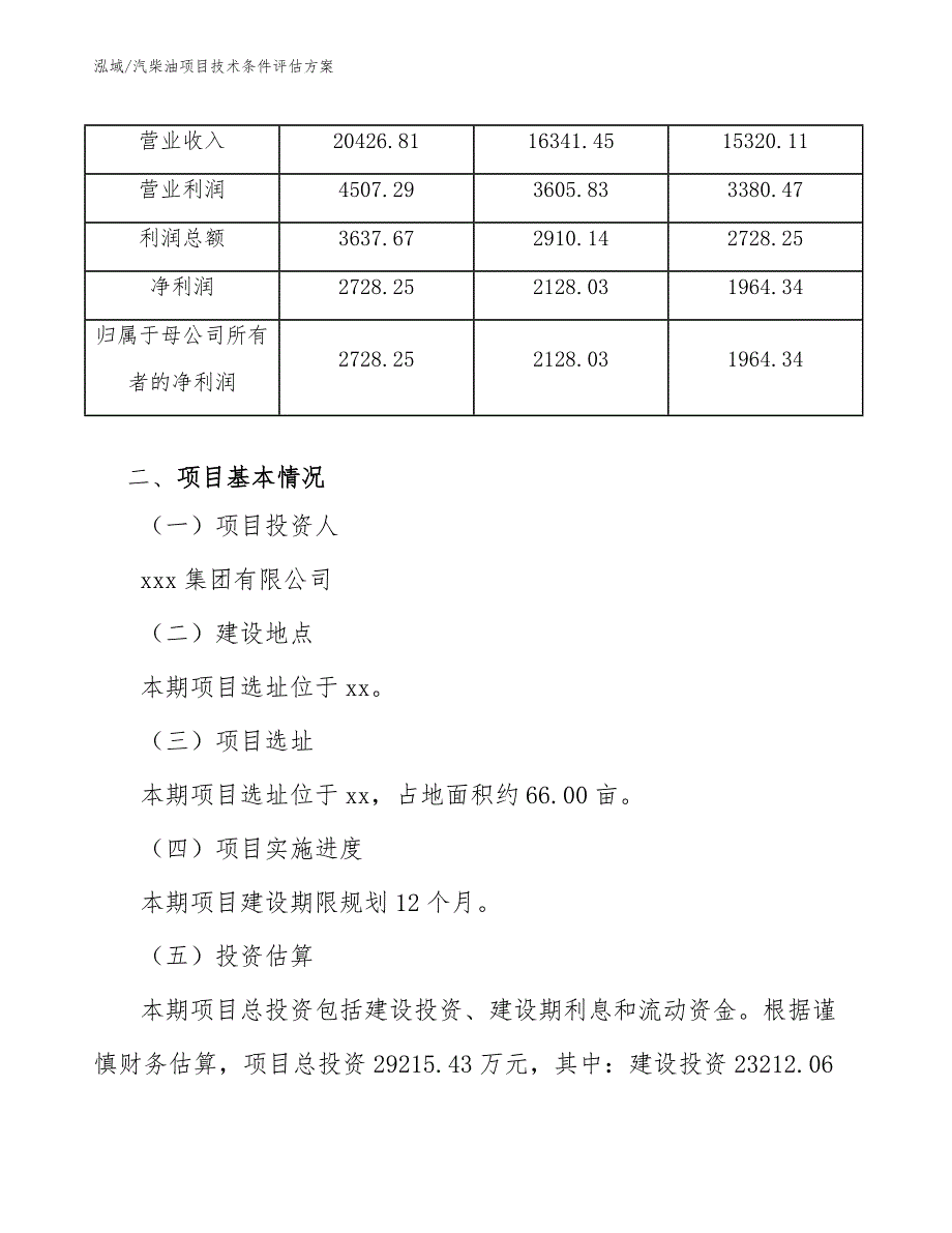 汽柴油项目技术条件评估方案_第4页