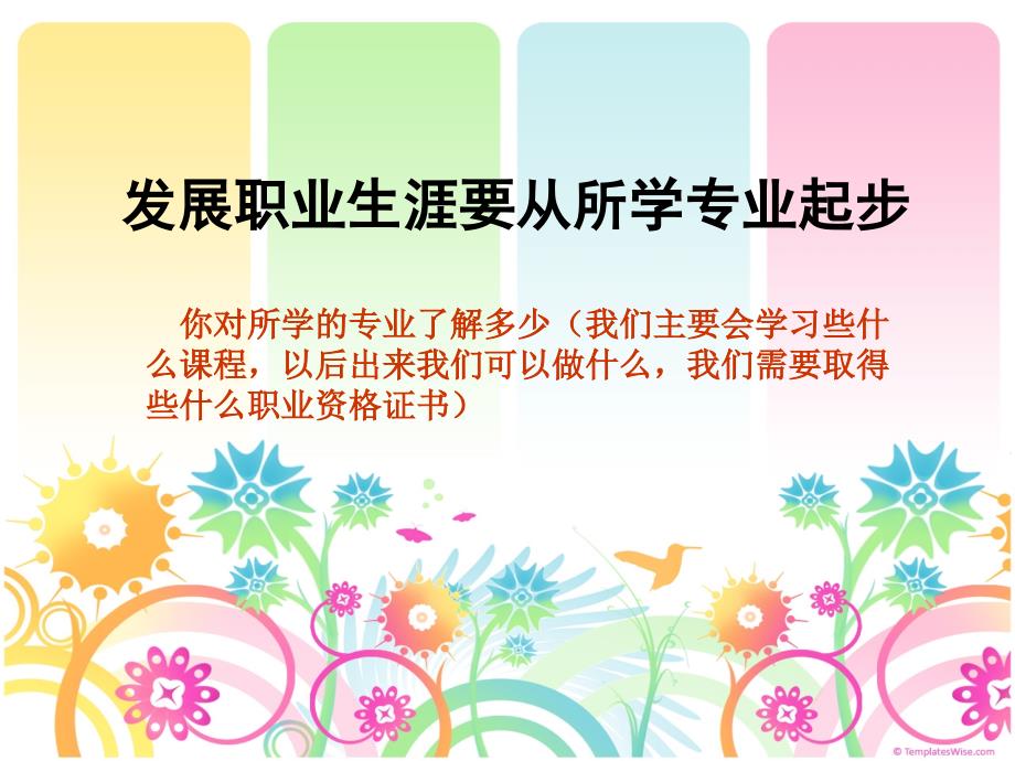 发展职业生涯要从所学专业起步.ppt_第1页