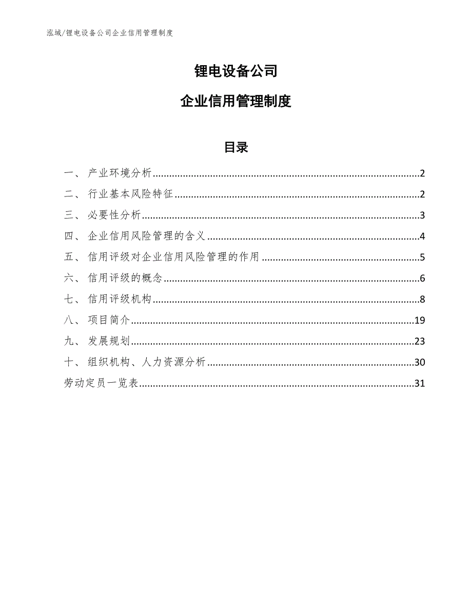 锂电设备公司企业信用管理制度（范文）_第1页