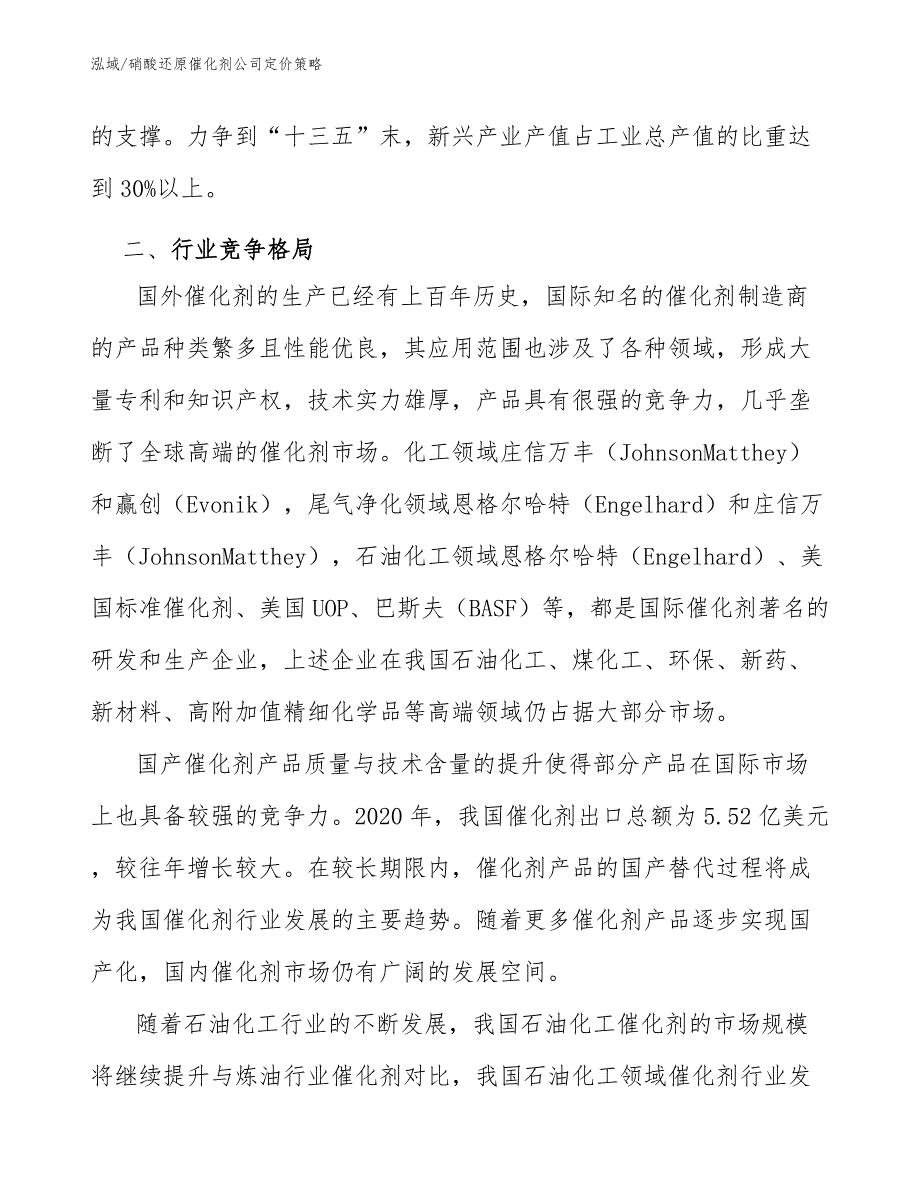 硝酸还原催化剂公司定价策略_第3页