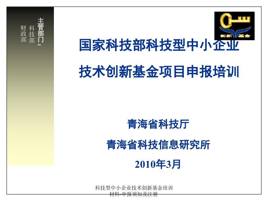 科技型中小企业技术创新基金培训材料申报须知及注册课件_第1页