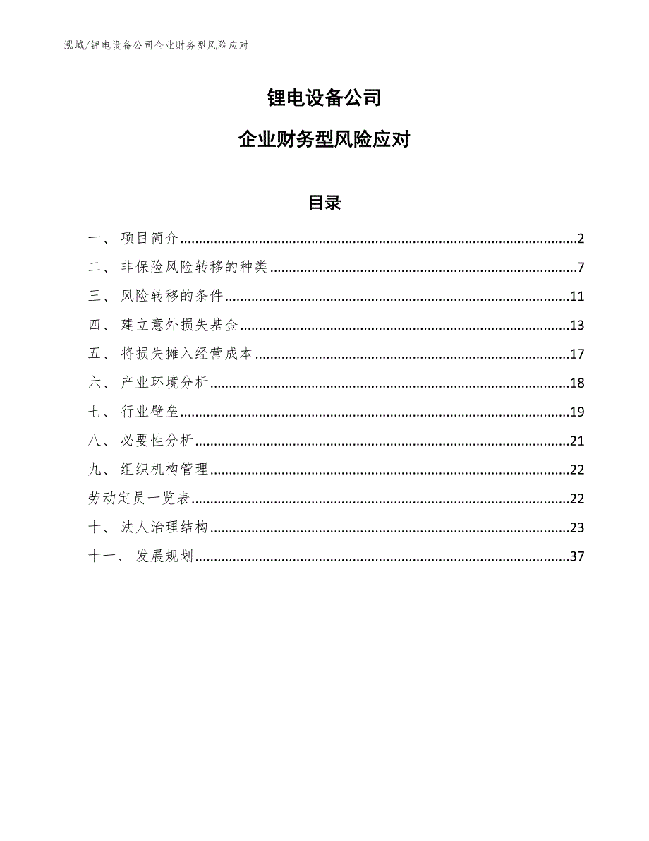 锂电设备公司企业财务型风险应对（参考）_第1页