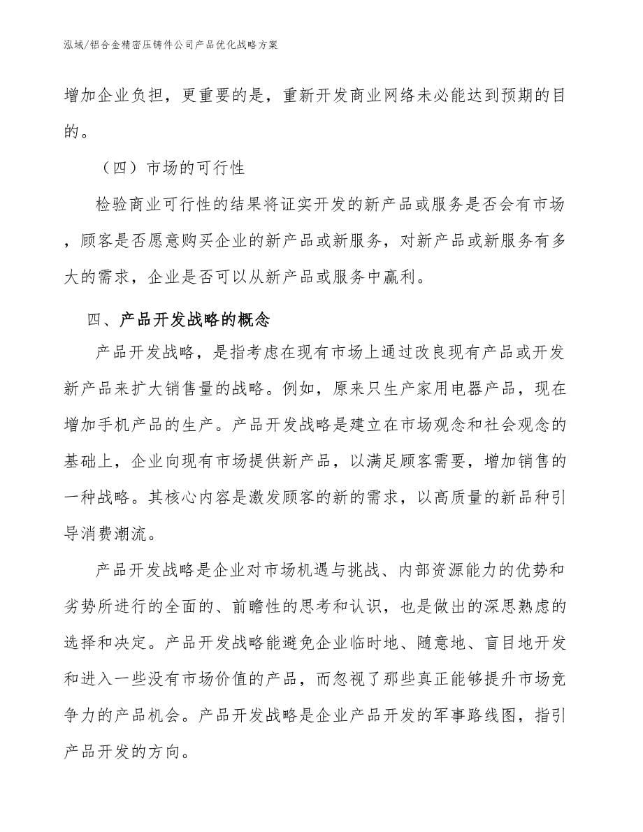 铝合金精密压铸件公司产品优化战略方案_范文_第5页