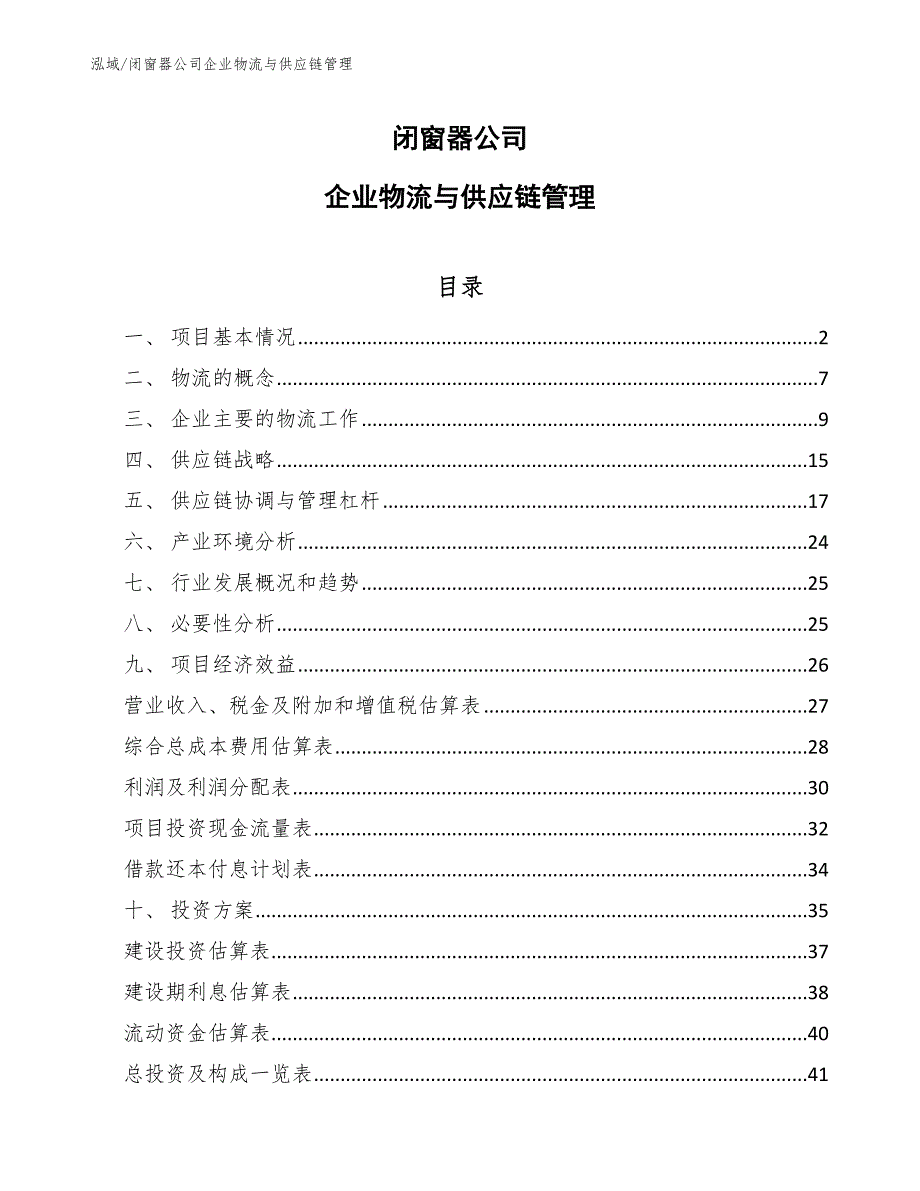 闭窗器公司企业物流与供应链管理_参考_第1页