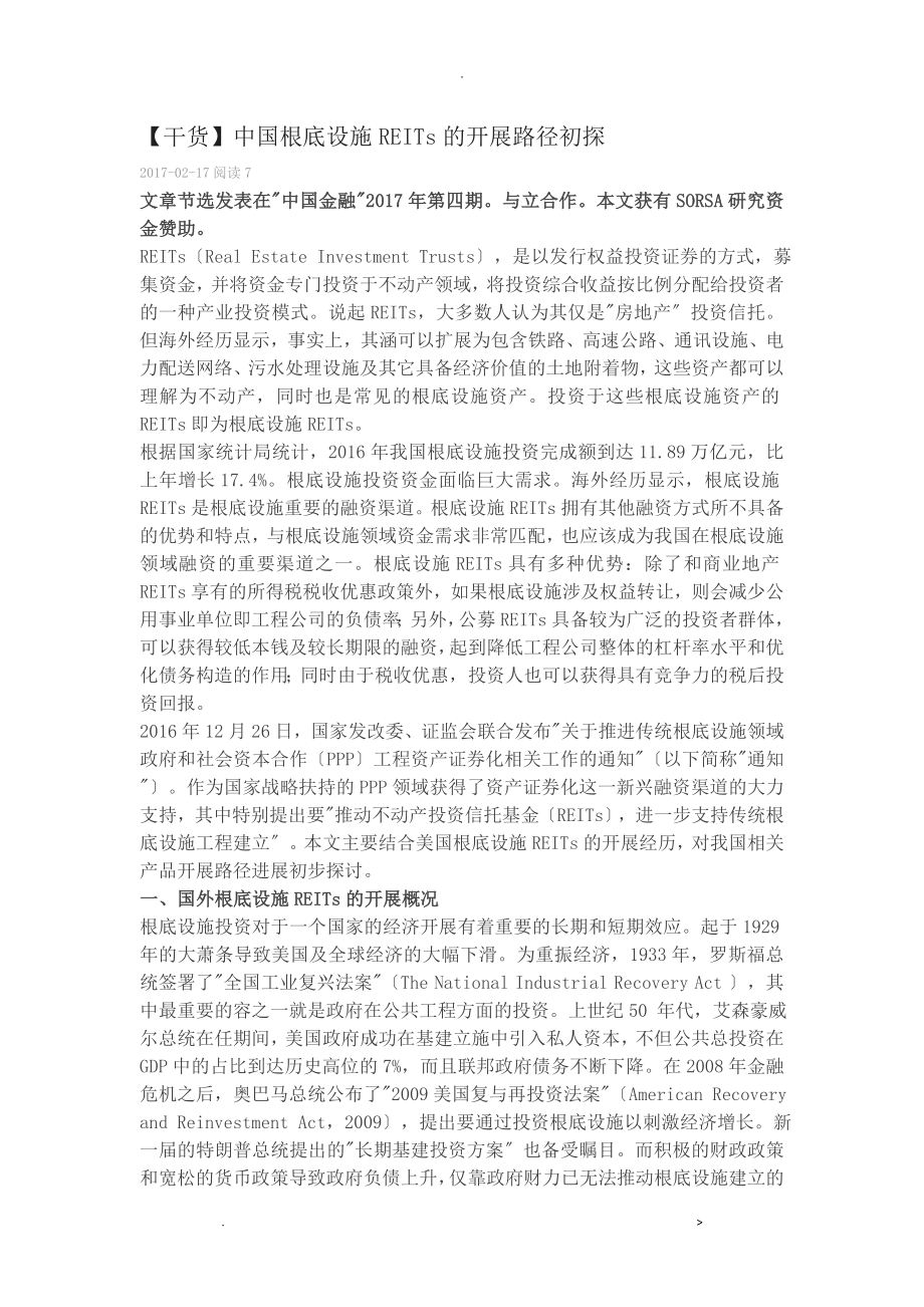 中国基础设施REITs的发展路径初探_第1页