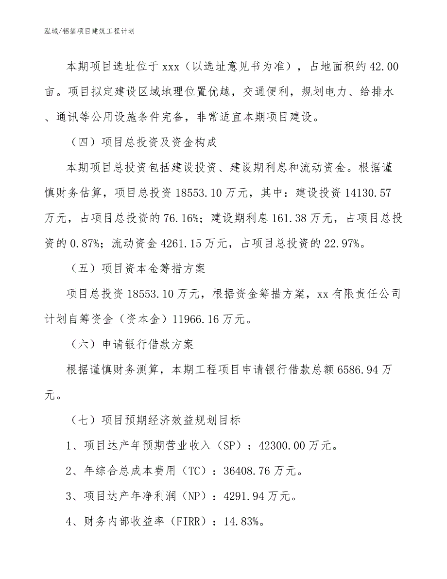 铝箔项目建筑工程计划【参考】_第4页