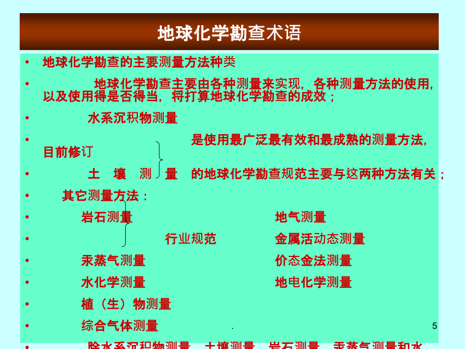 2022化学2022地球化学勘查技术_第5页