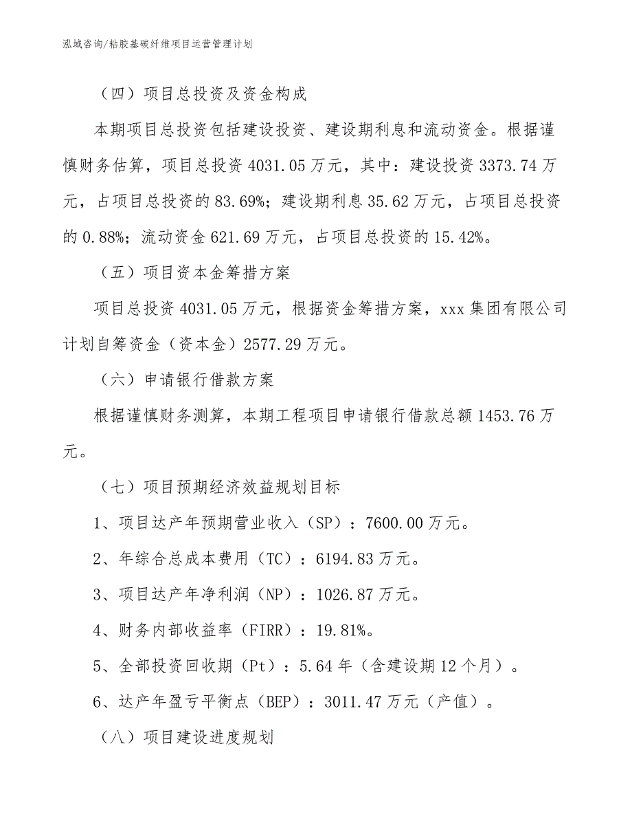 粘胶基碳纤维项目运营管理计划_范文_第4页