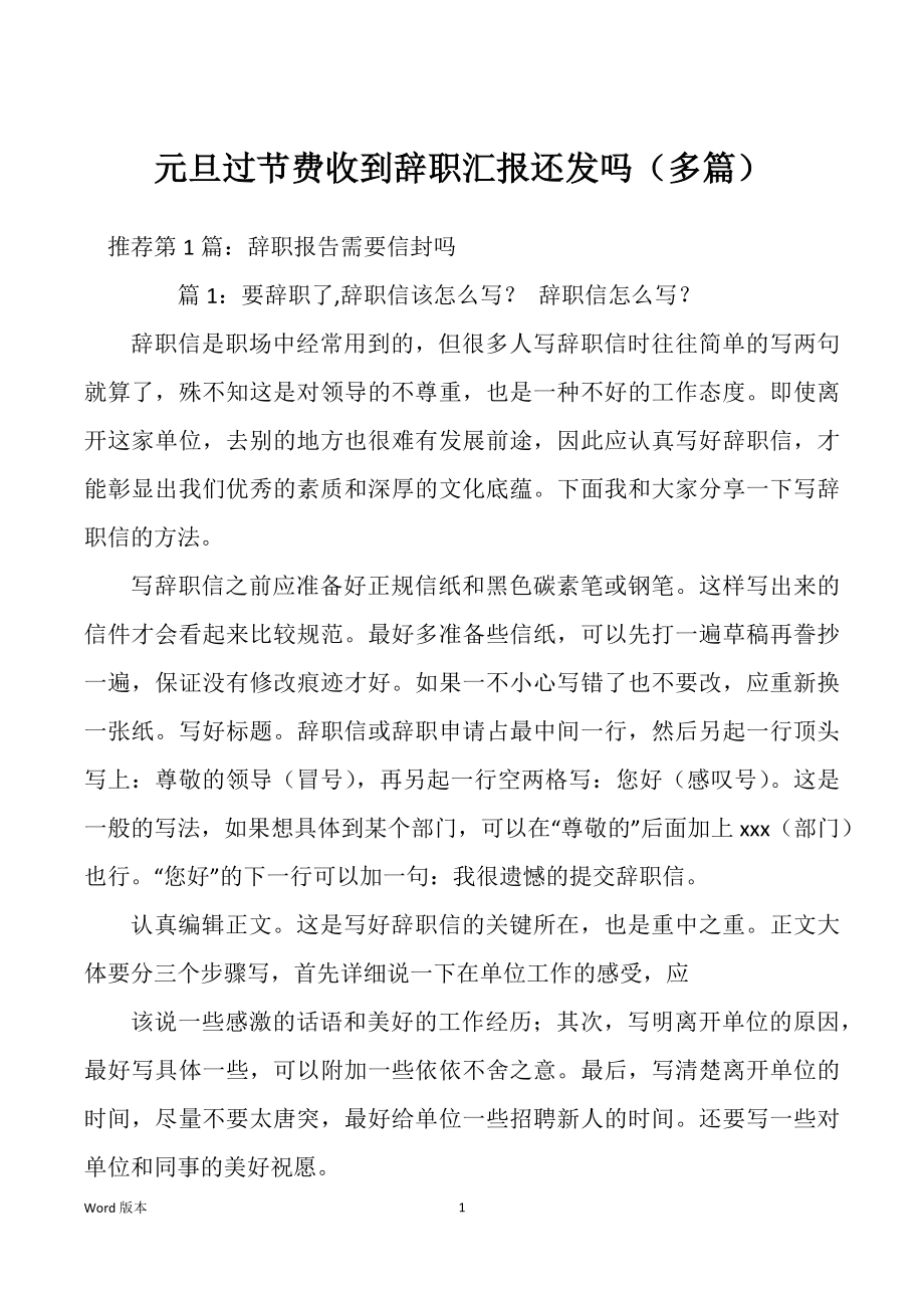 元旦过节费收到辞职汇报还发吗（多篇）_第1页