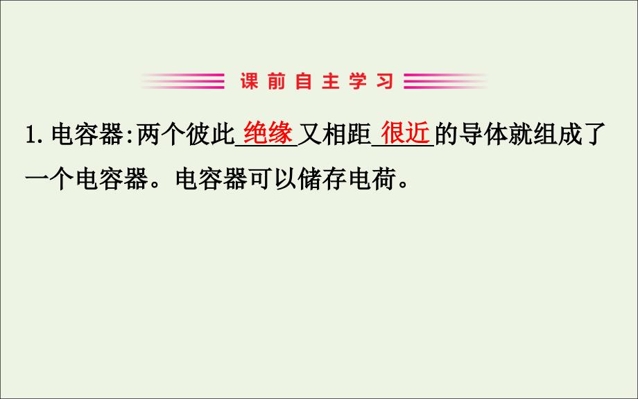 2022学年高中物理 第一章 静电场 8 电容器的电容课件 新人教版选修3-1_第3页