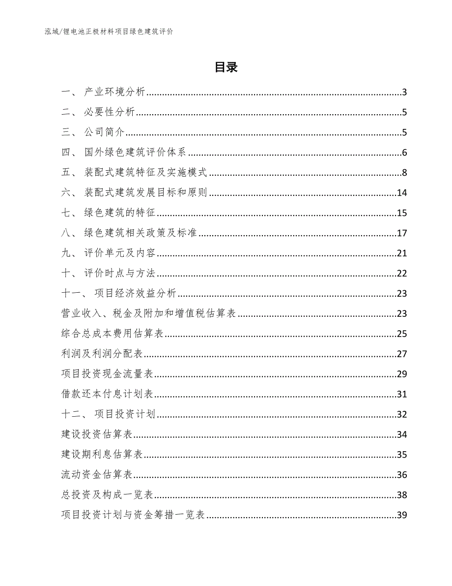 锂电池正极材料项目绿色建筑评价（范文）_第2页