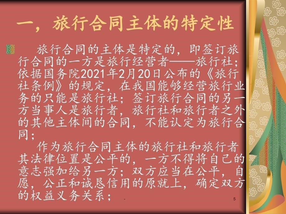 2022合同2022最新旅游政策法规2022课件_第5页