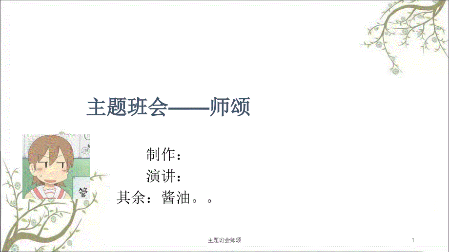 主题班会师颂课件_第1页