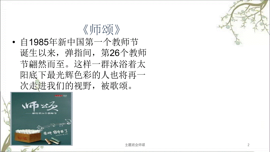 主题班会师颂课件_第2页