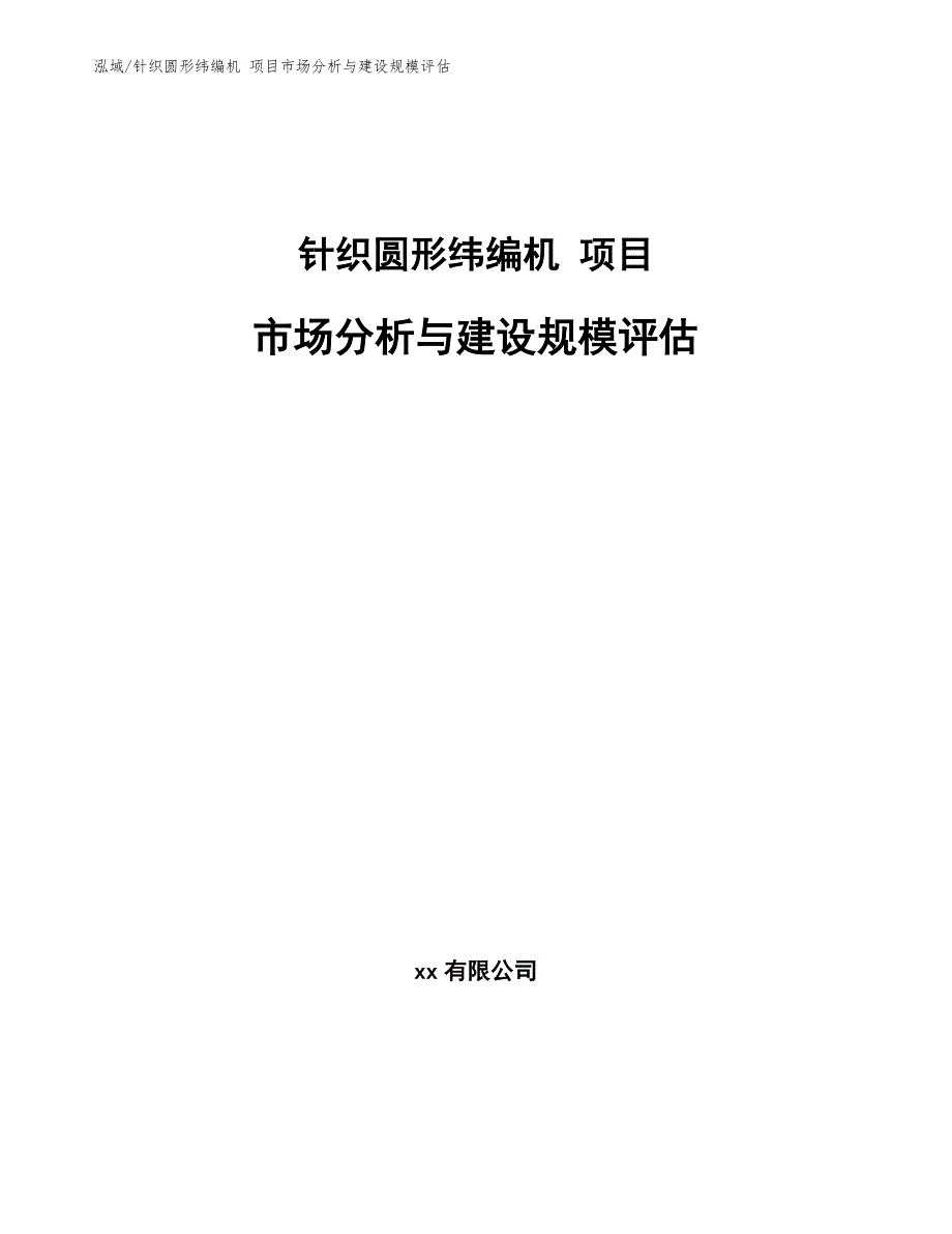 针织圆形纬编机 项目市场分析与建设规模评估_第1页