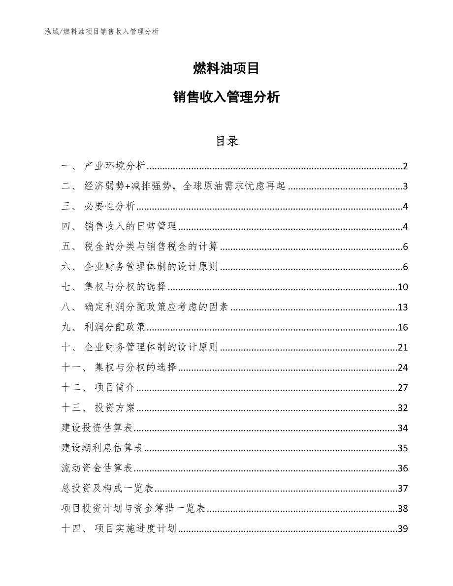 燃料油项目销售收入管理分析（范文）_第1页