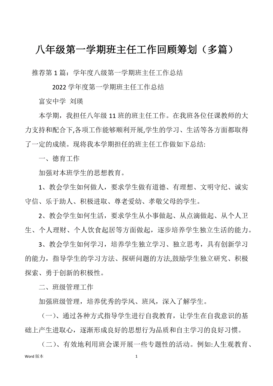 八年级第一学期班主任工作回顾筹划（多篇）_第1页