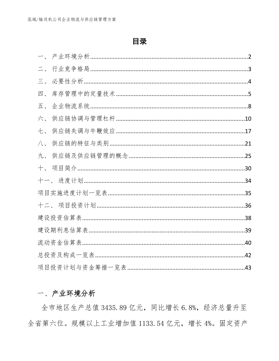 输送机公司企业物流与供应链管理方案【参考】_第2页