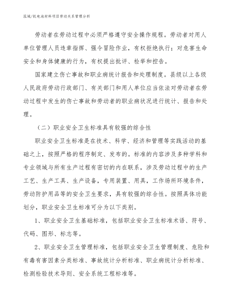 钒电池材料项目劳动关系管理分析_第4页