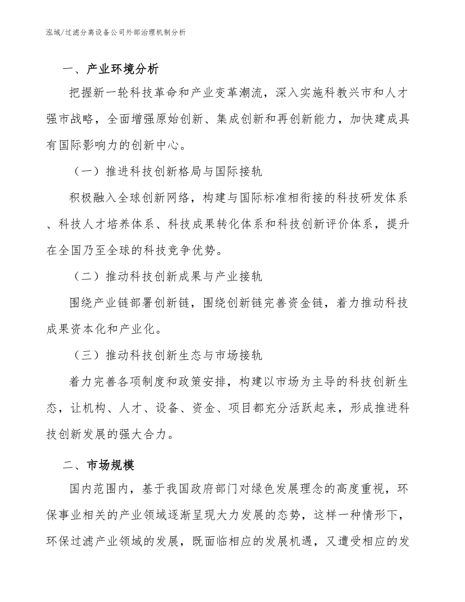 过滤分离设备公司外部治理机制分析（参考）_第2页