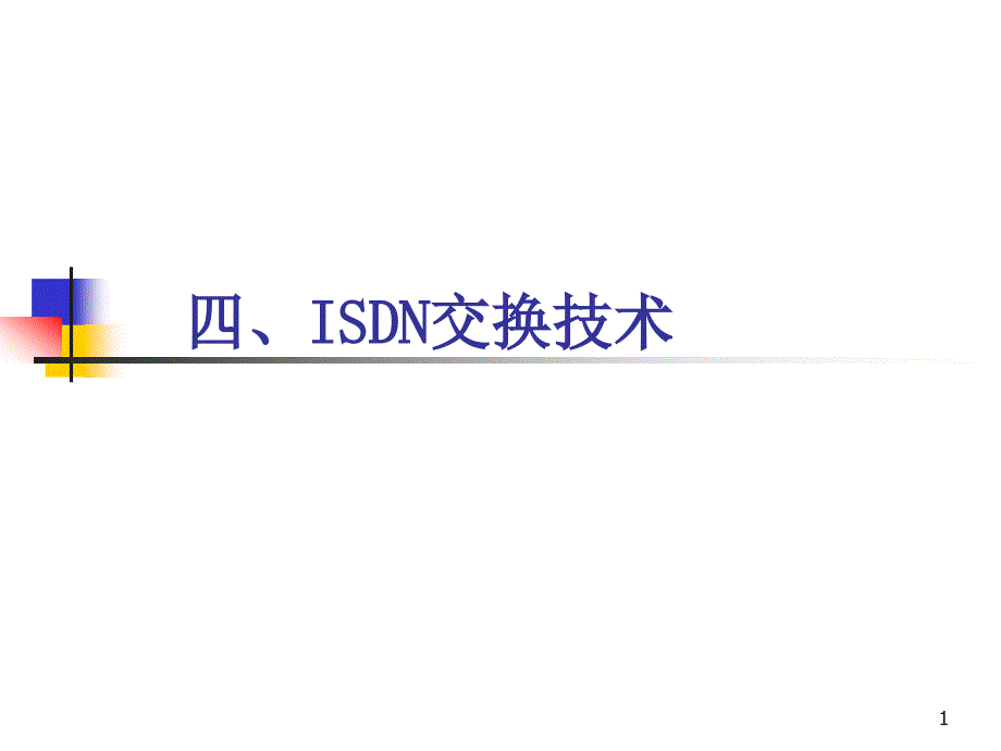 四ISDN交换技术_第1页