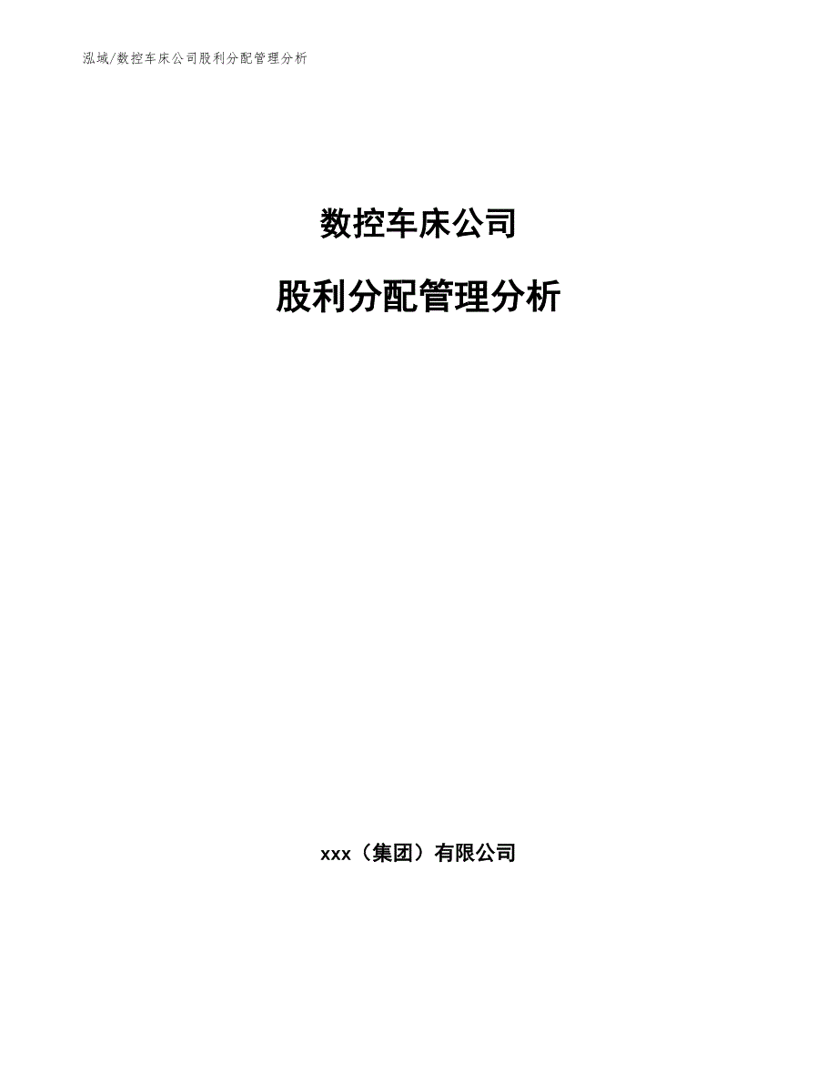 数控车床公司股利分配管理分析_第1页