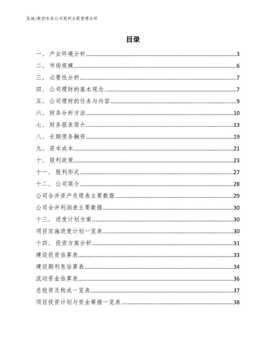 数控车床公司股利分配管理分析_第2页