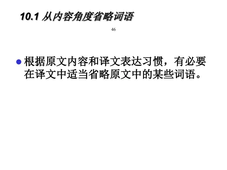 新编英汉互译教程讲稿课件_第4页