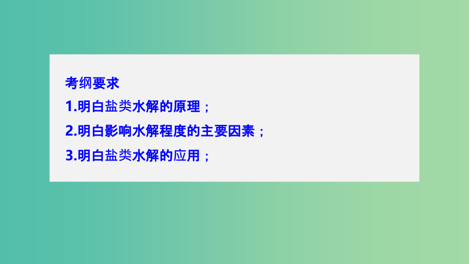 2022化学2022高考化学大一轮学考复习考点突破第八章第28讲盐类水解新人教版_第2页