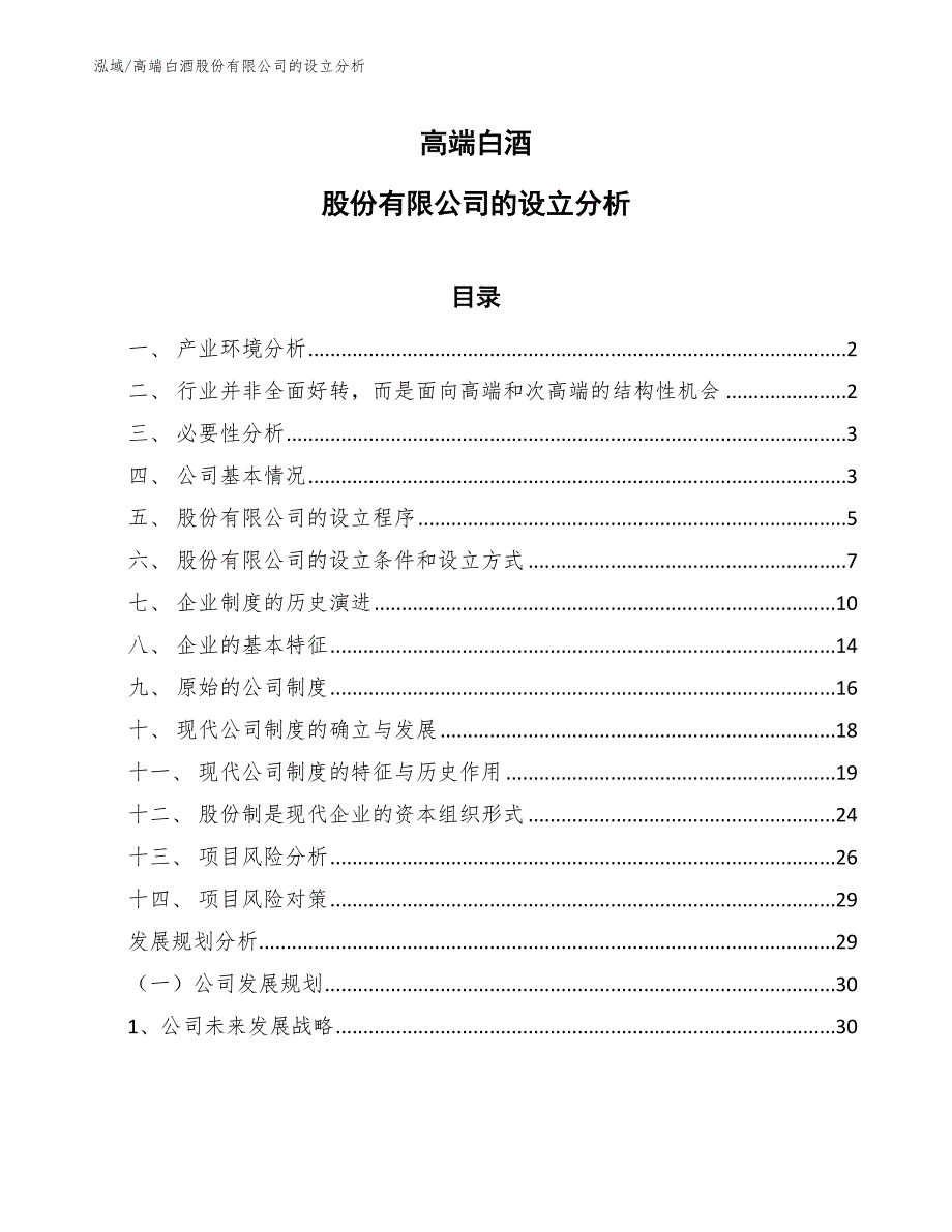 高端白酒股份有限公司的设立分析（范文）_第1页