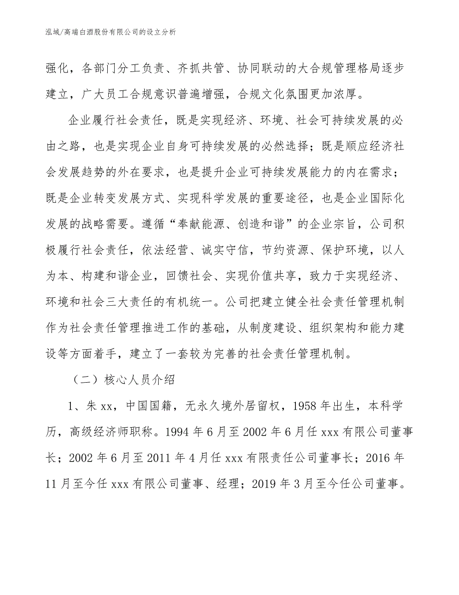 高端白酒股份有限公司的设立分析（范文）_第4页