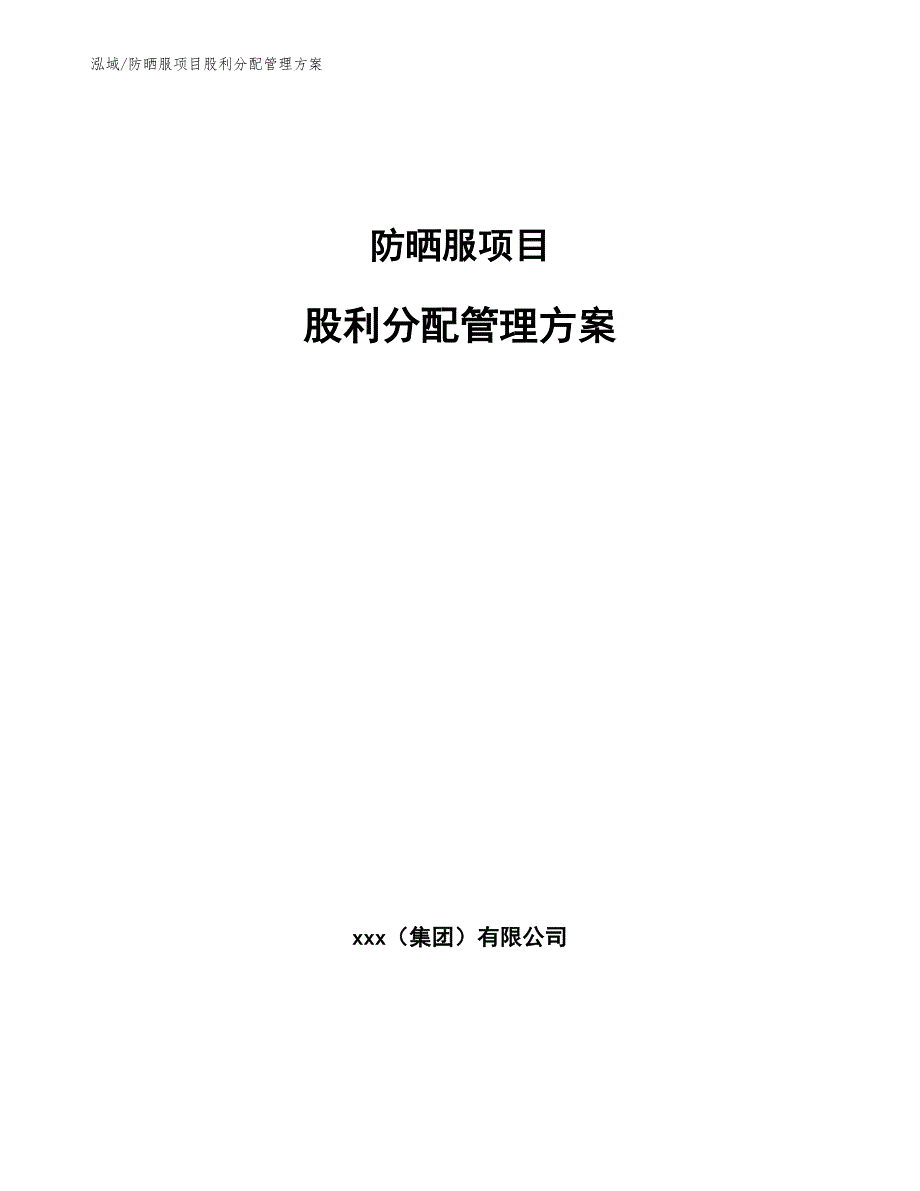 防晒服项目股利分配管理方案【范文】_第1页