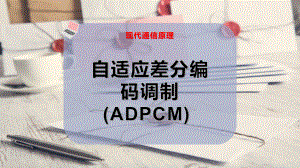 自适应差分编码调制(ADPCM)