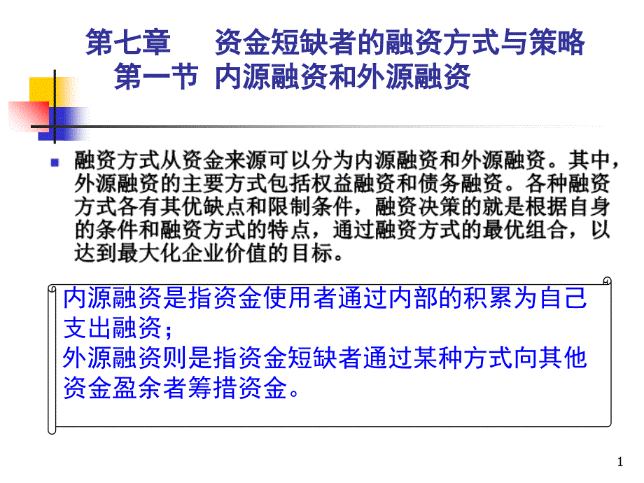 2第七章-资金短缺者的融资方式与策略_第1页