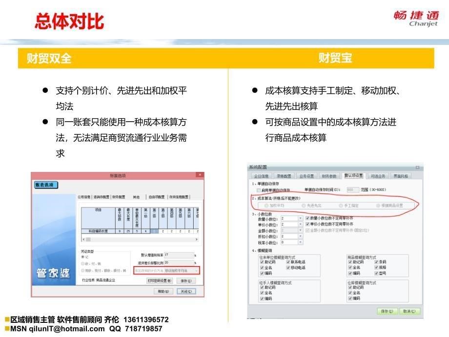 用友畅捷通t1财贸宝pk管家婆财贸双全topii加加_第5页