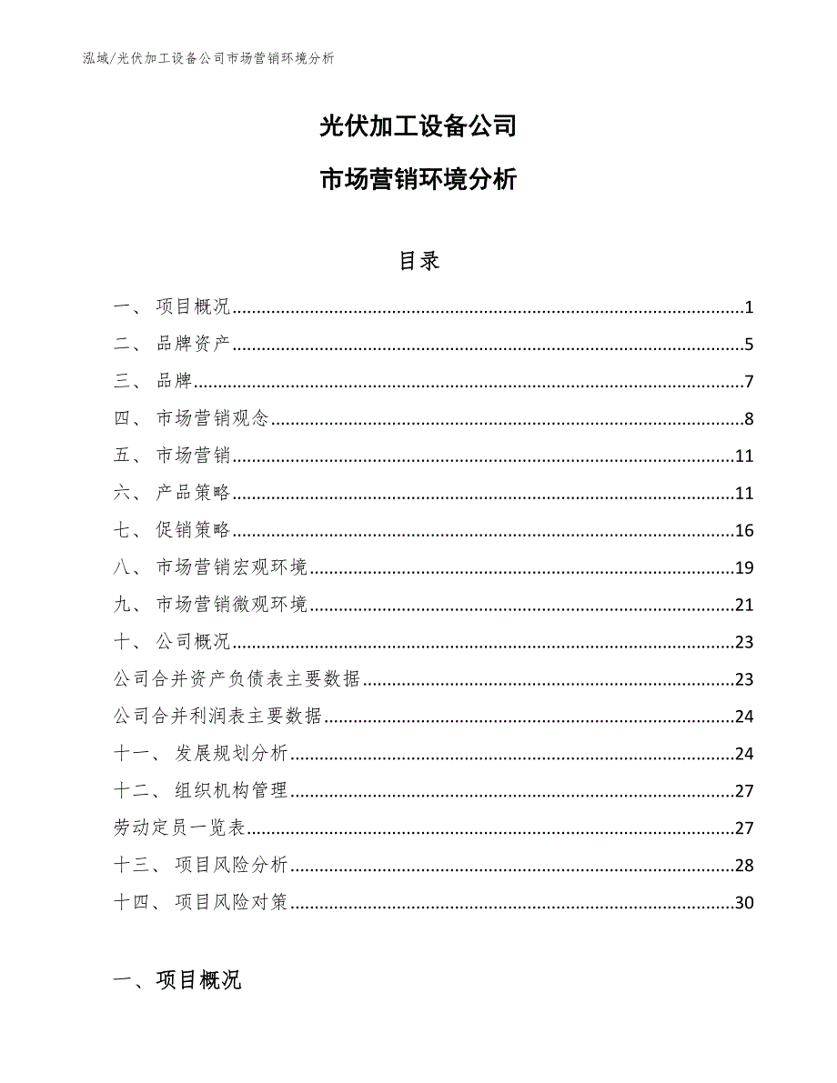 光伏加工设备公司市场营销环境分析_第1页