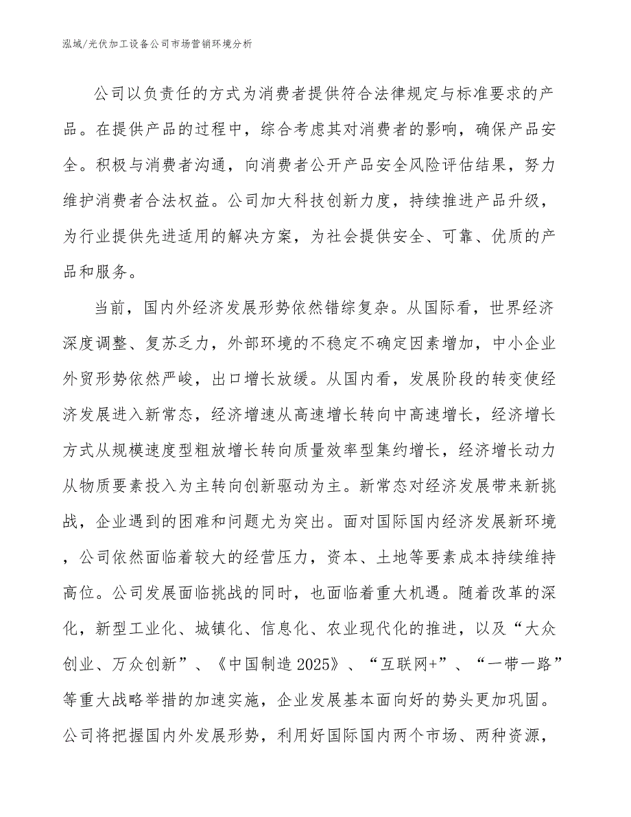 光伏加工设备公司市场营销环境分析_第3页