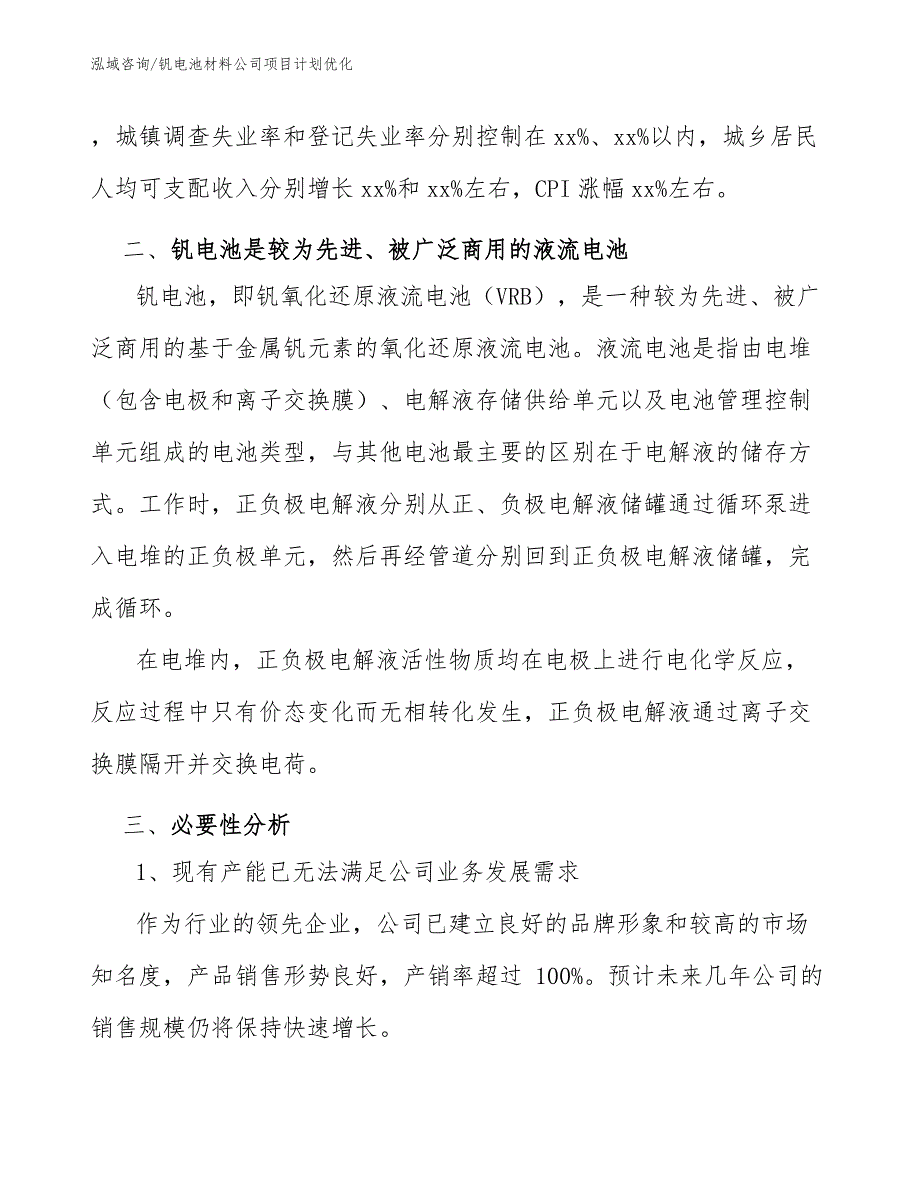 钒电池材料公司项目计划优化_第3页