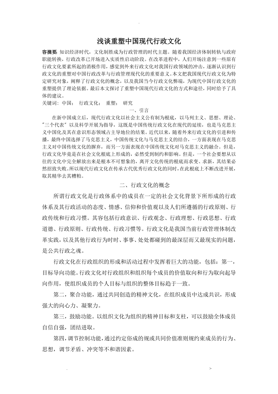 浅谈重塑中国现代行政文化_第1页
